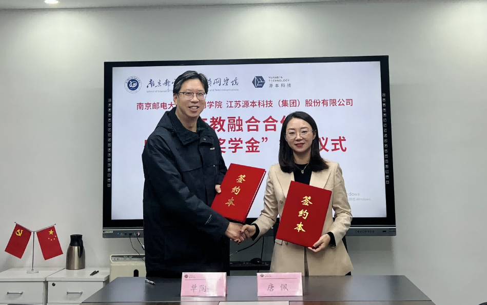 喜讯！南京邮电大学物联网学院和球盟会科技集团举办产教融合合作暨“球盟会奖学金”捐赠签约仪式