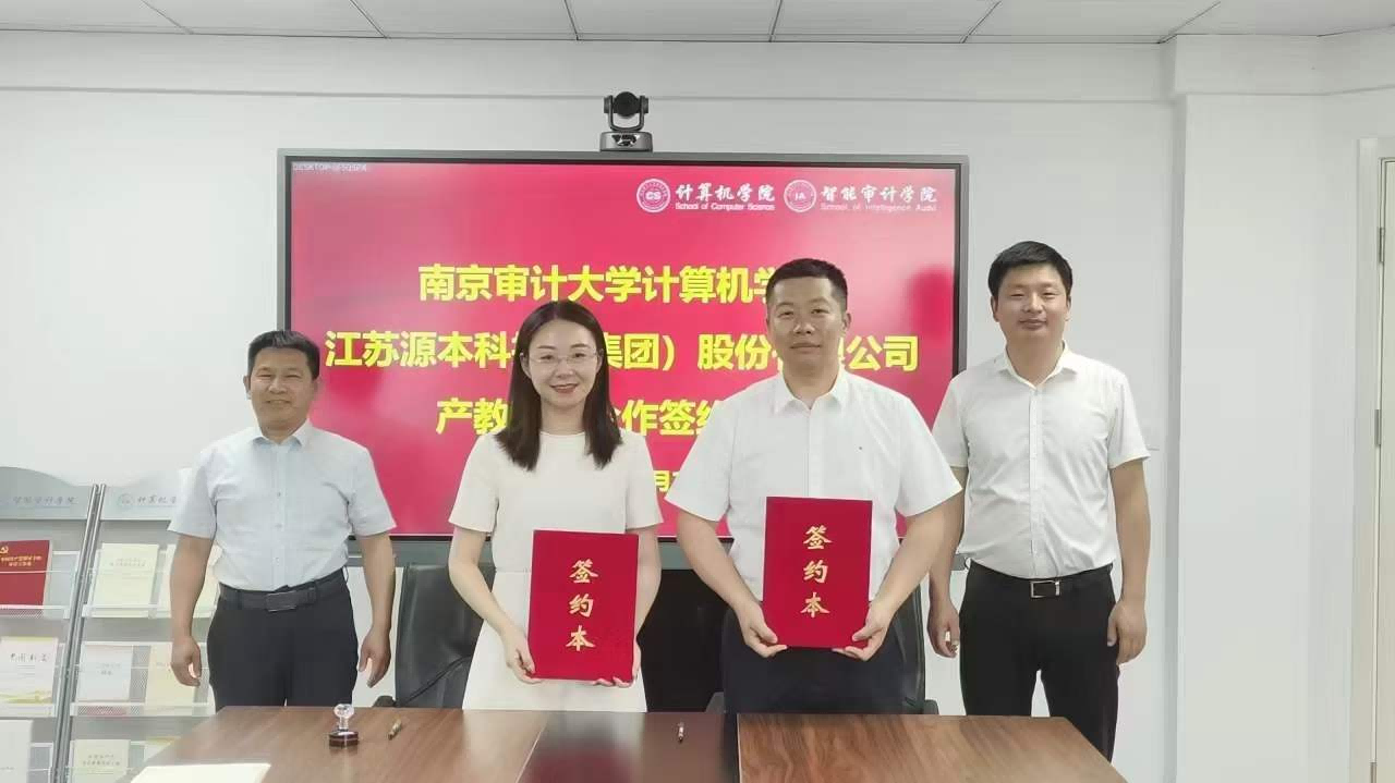 南京审计大学计算机学院与球盟会科技集团产教融合合作成功签约！