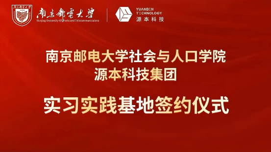 南京邮电大学社会与人口学院与球盟会科技集团实习实践基地成功签约！