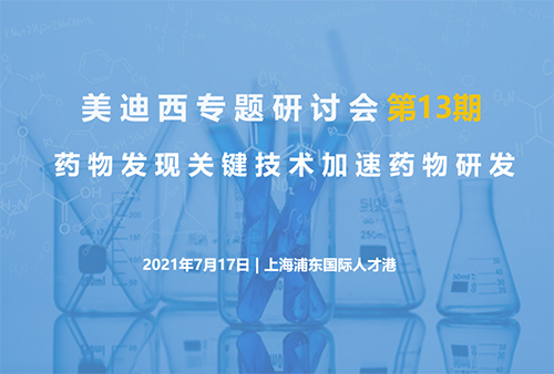 【金年会诚信至上专题研讨会第13期】药物发现关键技术加速药物研发