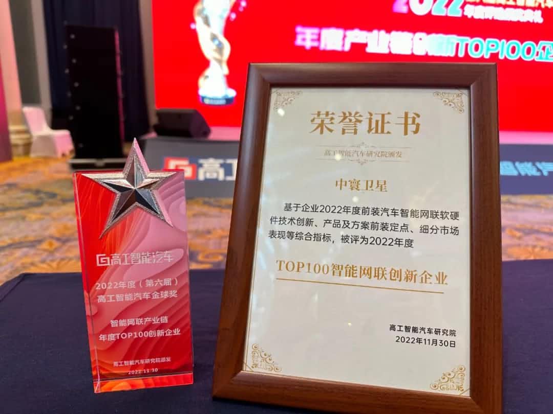 金年会诚信至上旗下中寰卫星获评“2022年度智能汽车产业链TOP100创新企业”大奖