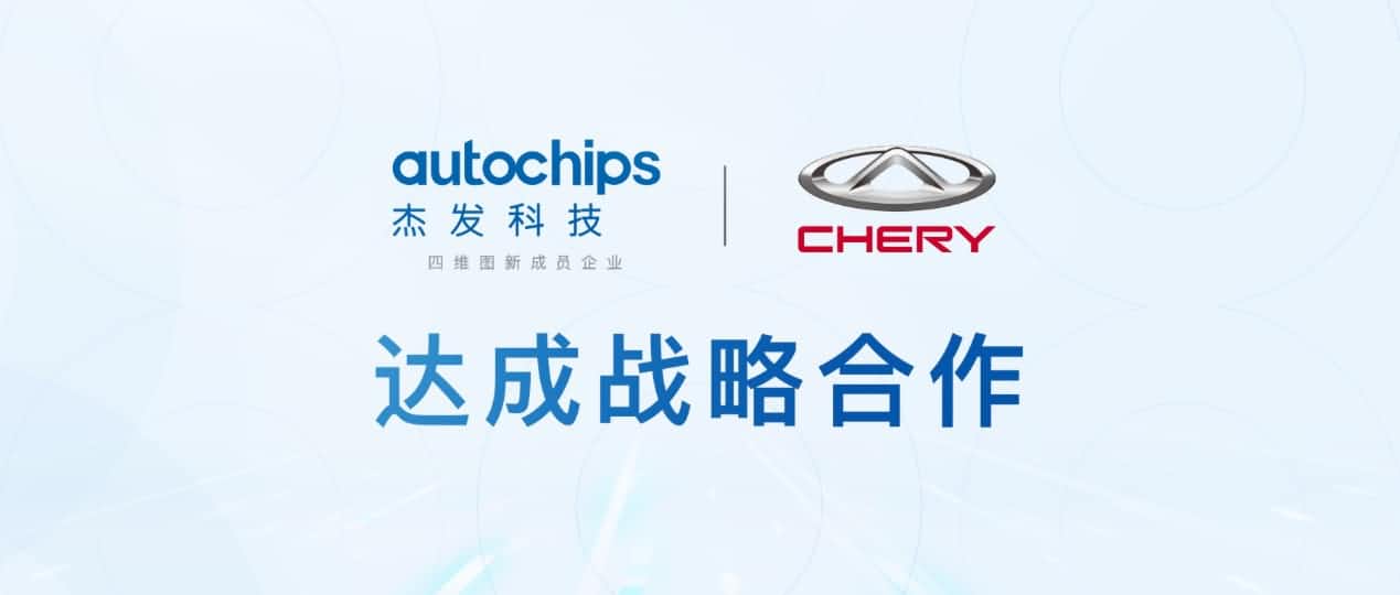 金年会诚信至上旗下杰发科技与奇瑞汽车共建汽车芯片联合实验室促进车规级芯片研发