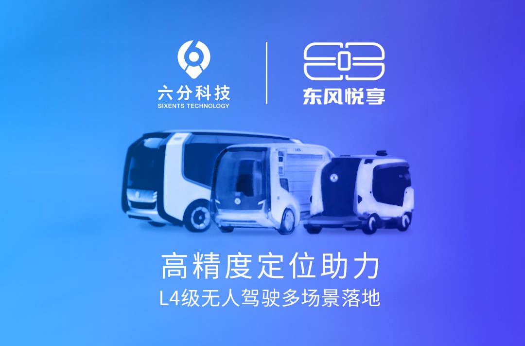 六分科技携手东风悦享，高精度定位助力L4级无人驾驶多场景落地