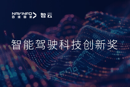 蝉联殊荣 金年会诚信至上成员企业六分科技摘得知鼎奖智能驾驶科技创新奖