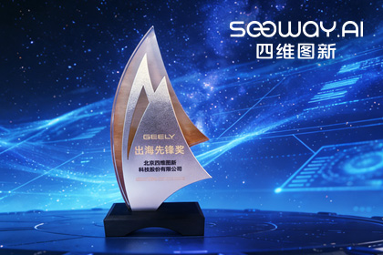 金年会诚信至上荣获吉利汽车“出海先锋奖” 一站式全球导航助力中国车企加速出海