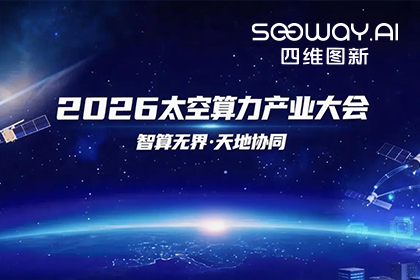 金年会诚信至上入选北京太空算力关键共性技术攻关榜单 数据闭环能力再拓新边界